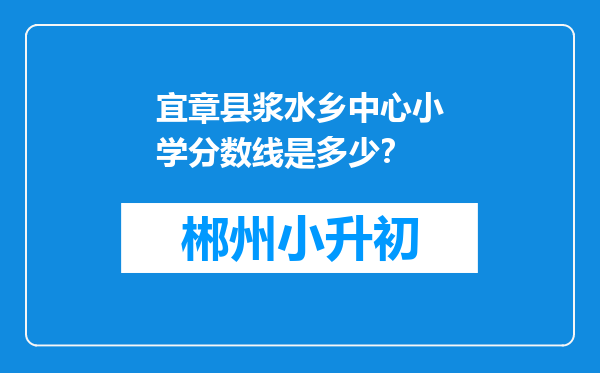 宜章县浆水乡中心小学分数线是多少？