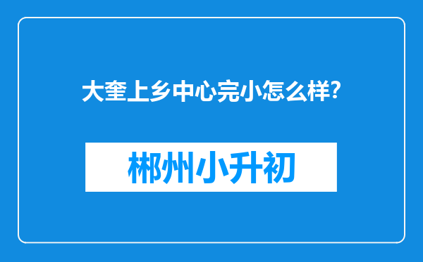 大奎上乡中心完小怎么样？