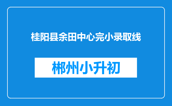 桂阳县余田中心完小录取线