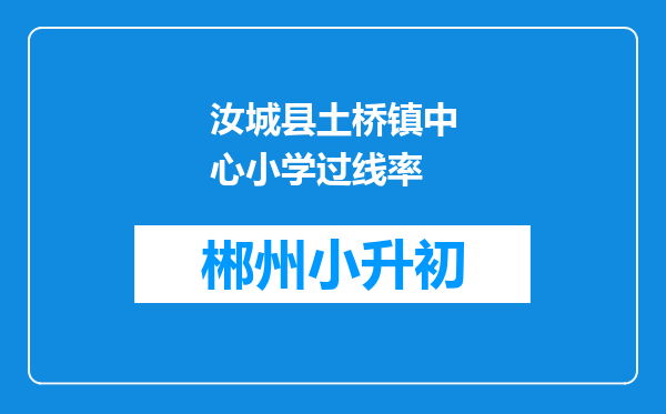 汝城县土桥镇中心小学过线率