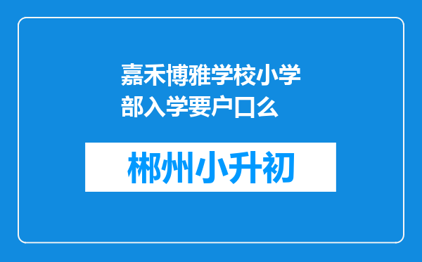 嘉禾博雅学校小学部入学要户口么