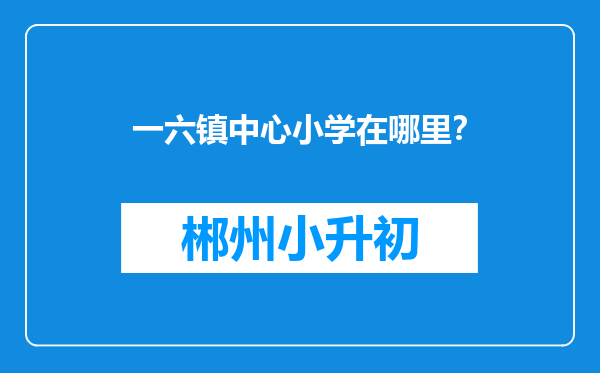 一六镇中心小学在哪里？