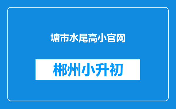 塘市水尾高小官网