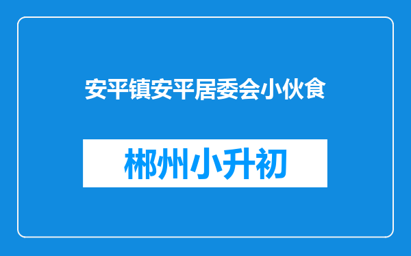 安平镇安平居委会小伙食