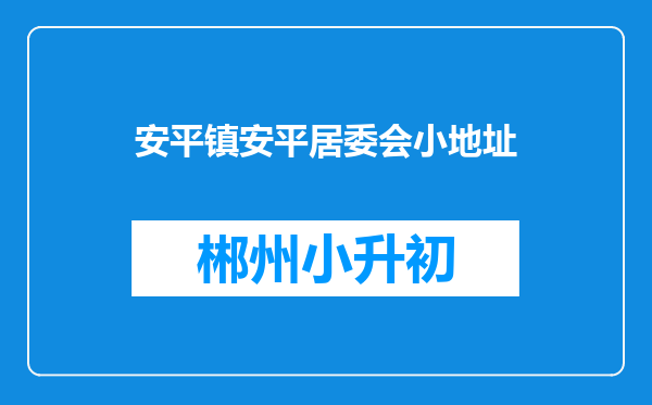 安平镇安平居委会小地址