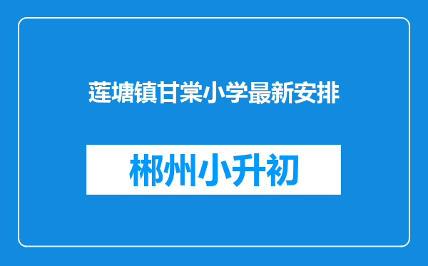 莲塘镇甘棠小学最新安排