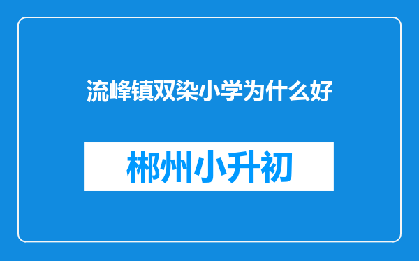 流峰镇双染小学为什么好