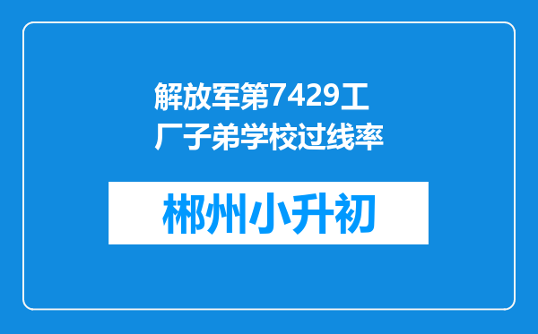 解放军第7429工厂子弟学校过线率