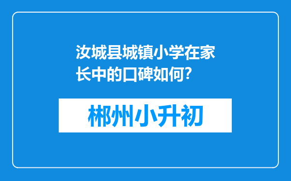 汝城县城镇小学在家长中的口碑如何？