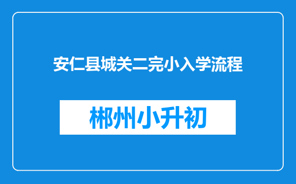 安仁县城关二完小入学流程