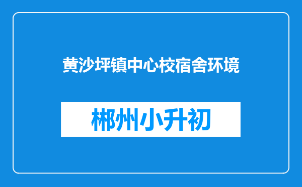 黄沙坪镇中心校宿舍环境