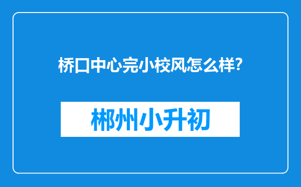 桥口中心完小校风怎么样？