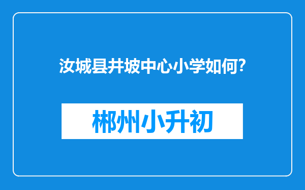 汝城县井坡中心小学如何？