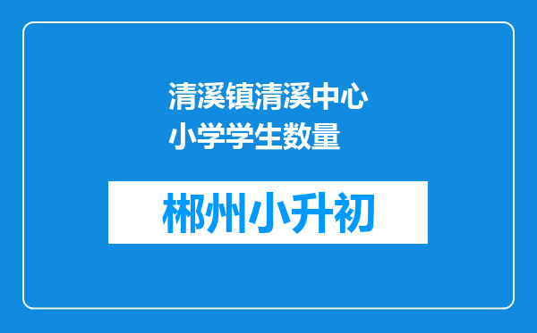 清溪镇清溪中心小学学生数量