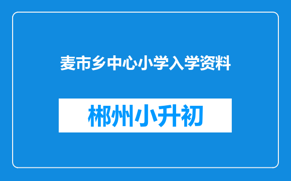 麦市乡中心小学入学资料