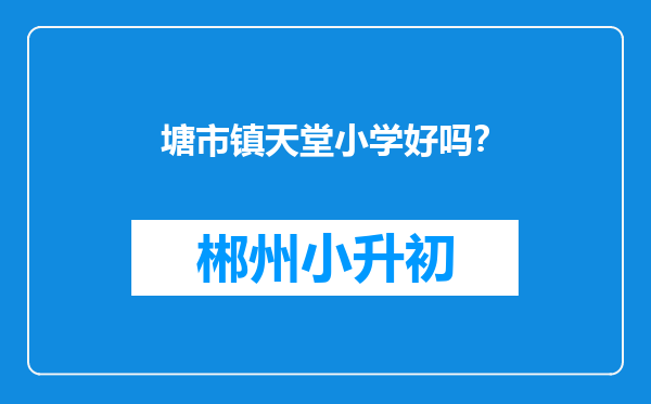 塘市镇天堂小学好吗？