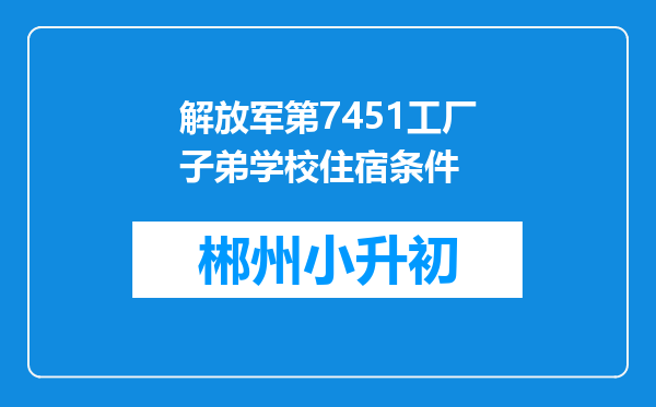 解放军第7451工厂子弟学校住宿条件