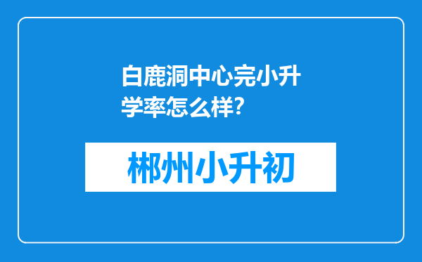 白鹿洞中心完小升学率怎么样？