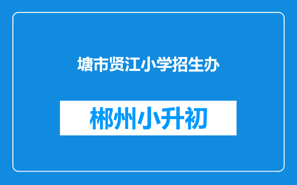 塘市贤江小学招生办