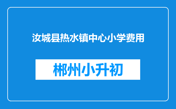 汝城县热水镇中心小学费用