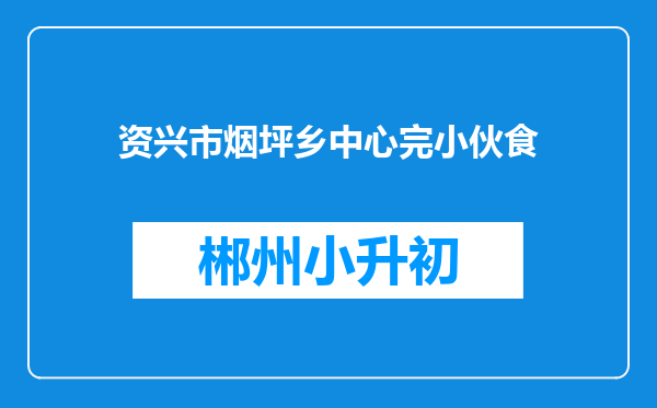 资兴市烟坪乡中心完小伙食