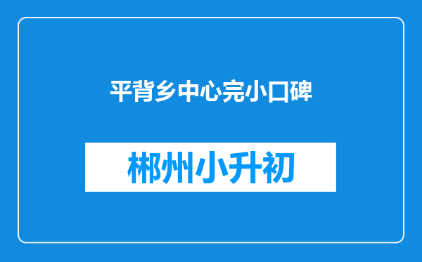 平背乡中心完小口碑