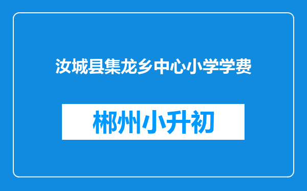 汝城县集龙乡中心小学学费