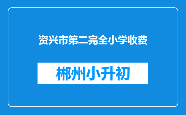 资兴市第二完全小学收费