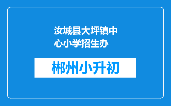 汝城县大坪镇中心小学招生办