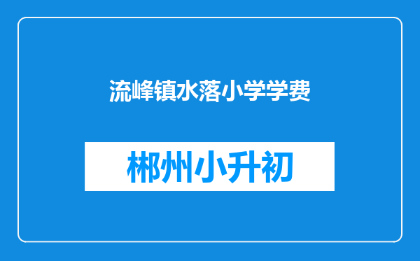 流峰镇水落小学学费