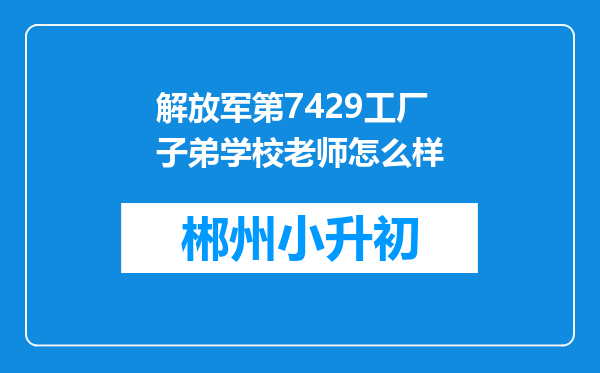 解放军第7429工厂子弟学校老师怎么样