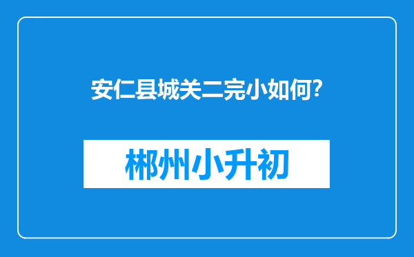 安仁县城关二完小如何？