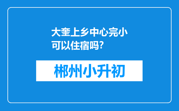 大奎上乡中心完小可以住宿吗？