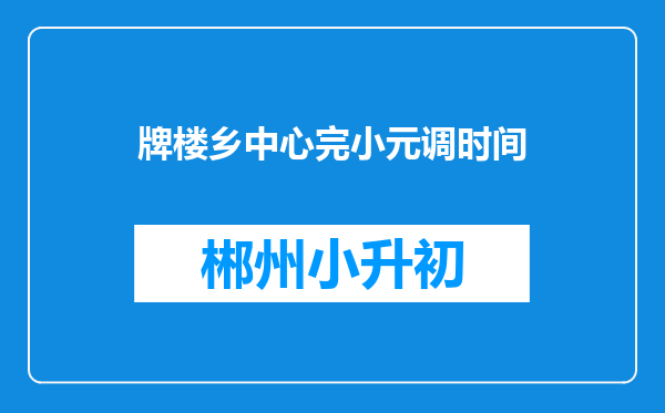 牌楼乡中心完小元调时间