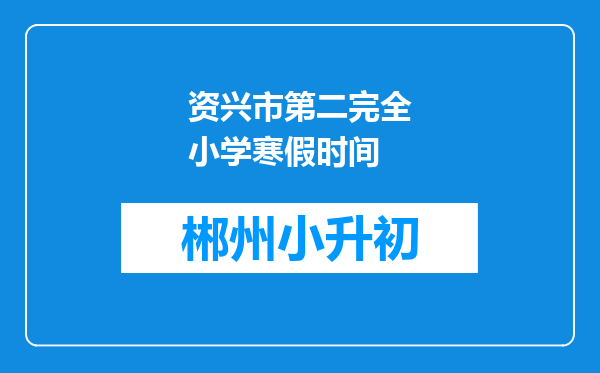 资兴市第二完全小学寒假时间