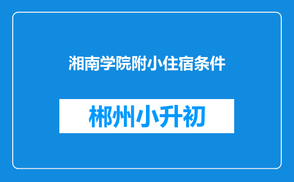 湘南学院附小住宿条件