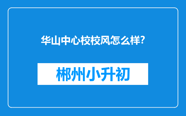 华山中心校校风怎么样？