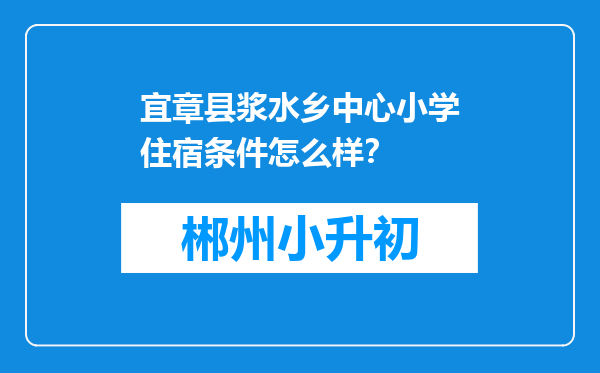 宜章县浆水乡中心小学住宿条件怎么样？