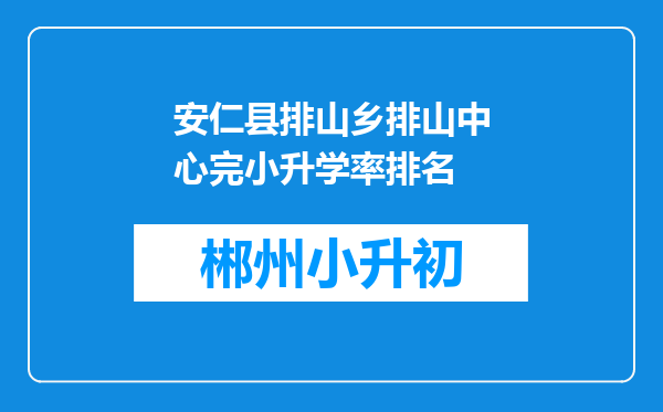 安仁县排山乡排山中心完小升学率排名