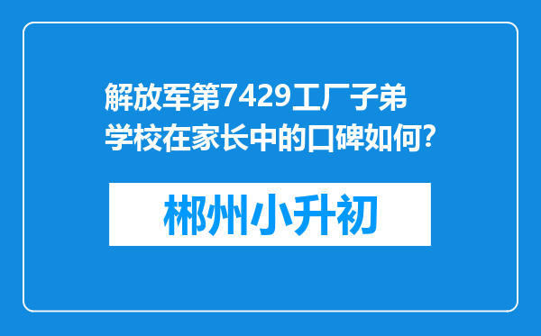 解放军第7429工厂子弟学校在家长中的口碑如何？