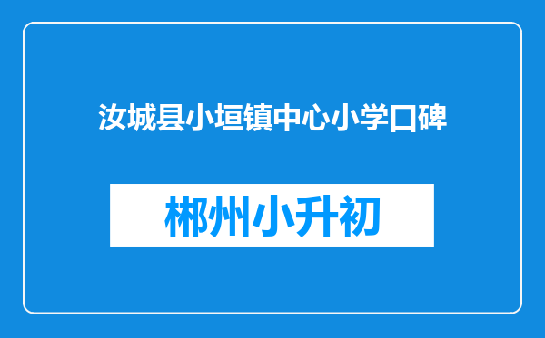 汝城县小垣镇中心小学口碑