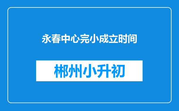 永春中心完小成立时间