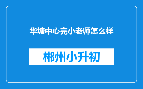 华塘中心完小老师怎么样