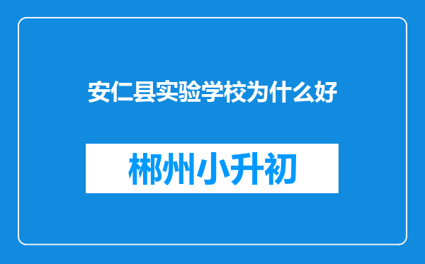 安仁县实验学校为什么好