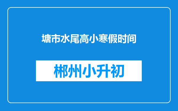 塘市水尾高小寒假时间