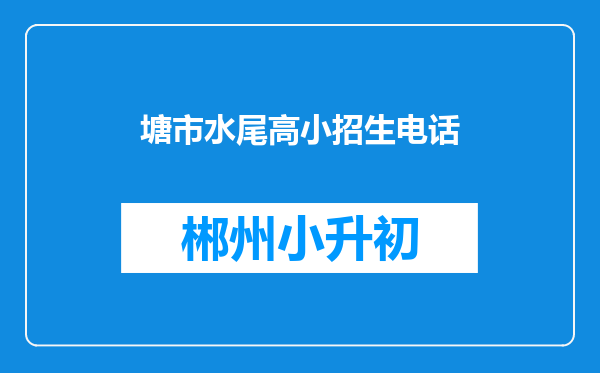 塘市水尾高小招生电话