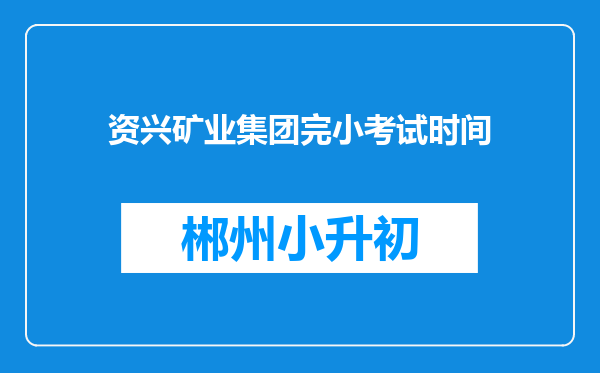 资兴矿业集团完小考试时间