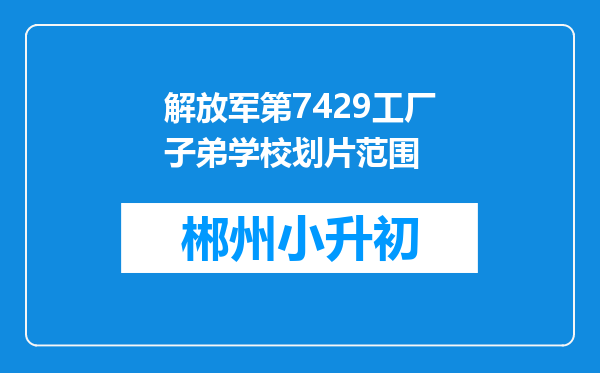 解放军第7429工厂子弟学校划片范围