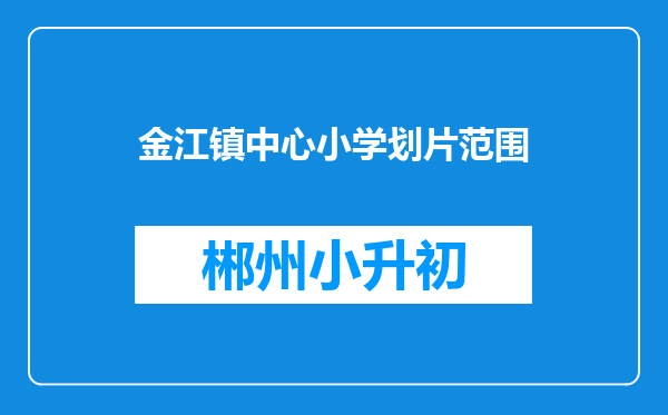 金江镇中心小学划片范围