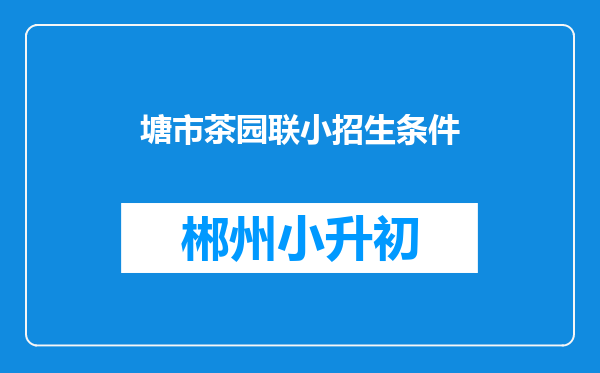 塘市茶园联小招生条件